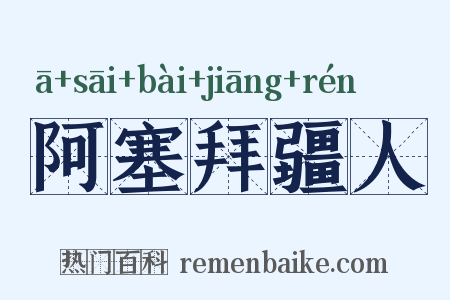 阿塞拜疆人是什么意思的图片